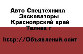 Авто Спецтехника - Экскаваторы. Красноярский край,Талнах г.